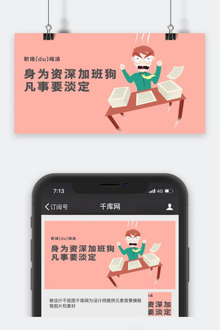 千库原创工作职场微信公众号封面图