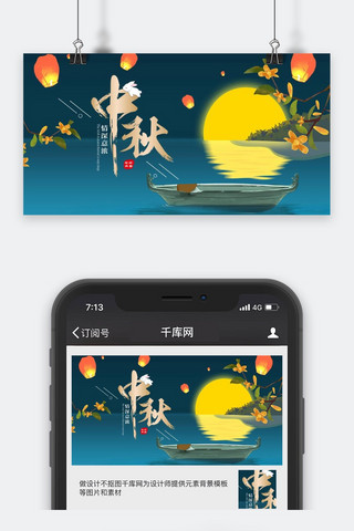 千库原创中秋公众号封面