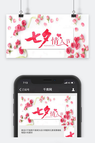 千库原创七夕节公众号封面图