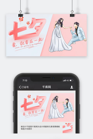 千库原创七夕节公众号封面图