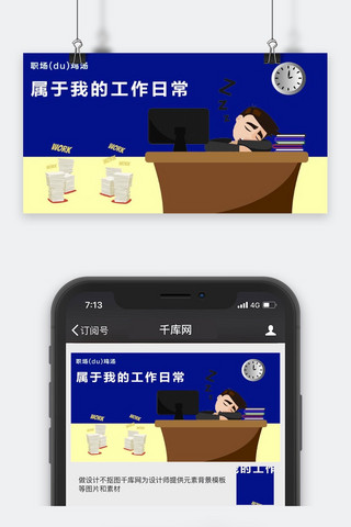 公众号加班封面图海报模板_千库原创工作职场微信公众号封面图