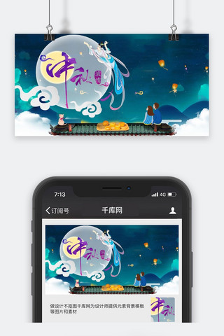 千库原创中秋节微信公众号封面图