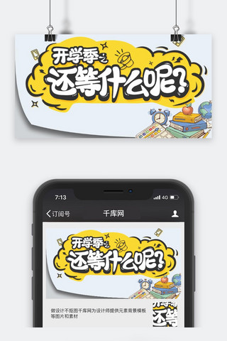 微信公众号图海报模板_千库原创开学季微信公众号封面图