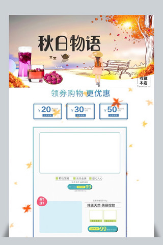 千库原创秋季新品海报模板_千库原创秋季淘宝首页