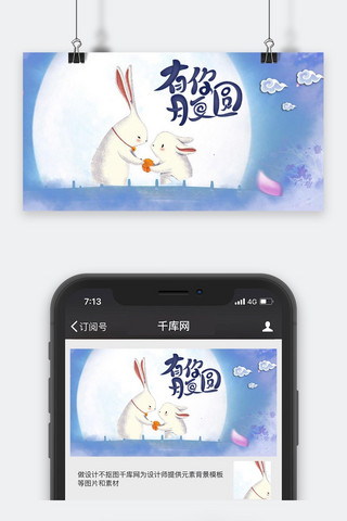 中秋节海报模板_千库原创有你月更圆公众号封面