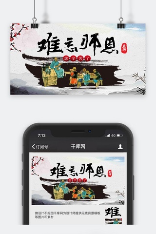 千库原创中国风教师节公众号封面图