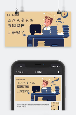 千库原创工作职场微信公众号封面图