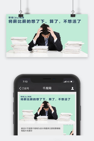 千库原创工作职场微信公众号封面图