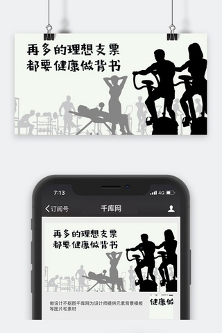 支票kt板海报模板_千库原创健身微信公众号封面图