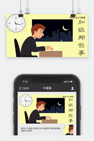 公众号加班封面图海报模板_千库原创工作职场微信公众号封面图