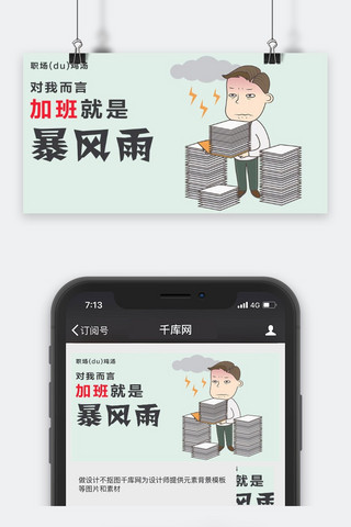 公众号加班封面图海报模板_千库原创工作职场微信公众号封面图