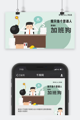 公众号加班封面图海报模板_千库原创工作职场微信公众号封面图