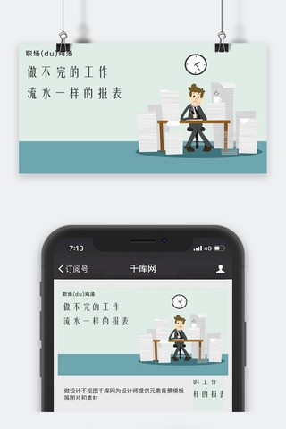 千库原创工作职场微信公众号封面图