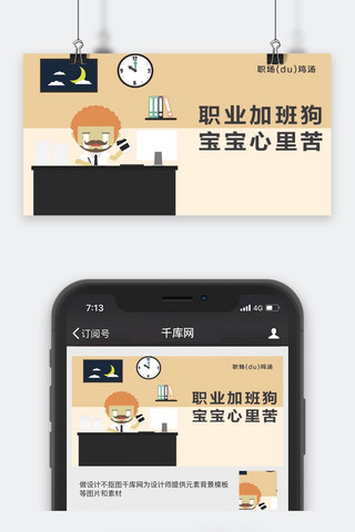 公众号加班封面图海报模板_千库原创工作职场微信公众号封面图