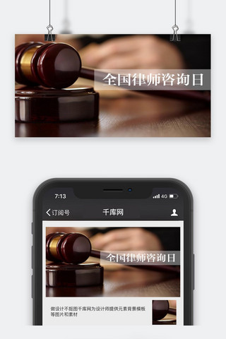 千库原创全国律师咨询日微信公众号封面图