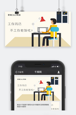 千库原创工作职场微信公众号封面图