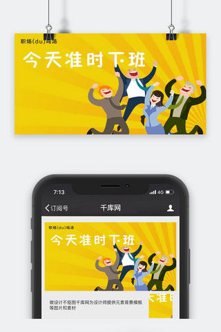 千库原创工作职场微信公众号封面图