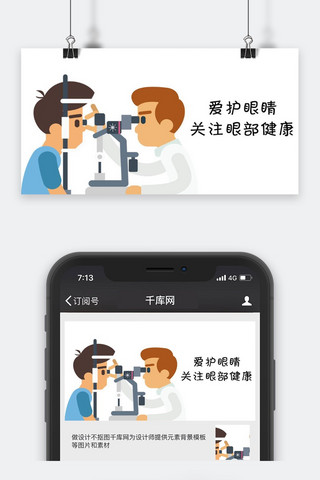 视力健康海报模板_千库原创眼部健康公众号封面图