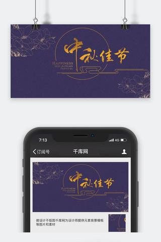 微信公众号封面图海报模板_千库原创中秋节微信公众号封面图