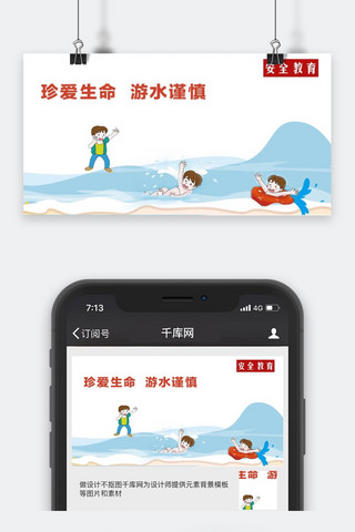 谨慎海报模板_千库原创安全教育微信公众号封面图