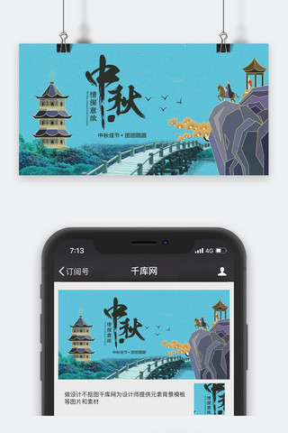 千库原创中秋公众号封面