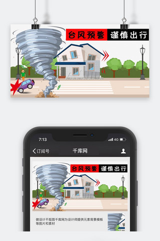 谨慎海报模板_千库原创台风预警公众号封面图