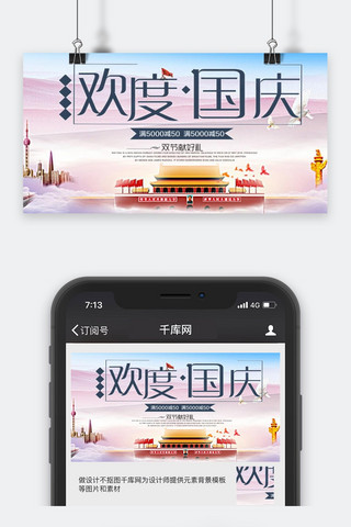 千库原创国庆节公众号封面图