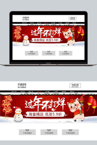 过年不打烊淘宝banner