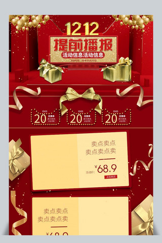 淘宝天猫喜庆海报海报模板_1212红色喜庆氛围淘宝天猫首页活动促销海报