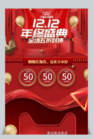 双喜庆海报模板_双12红色喜庆氛围天猫年终盛典活动首页模板
