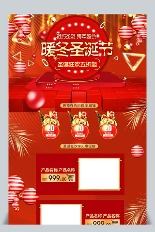 手机天猫首页海报模板_圣诞节红色喜庆氛围淘宝天猫首页模板
