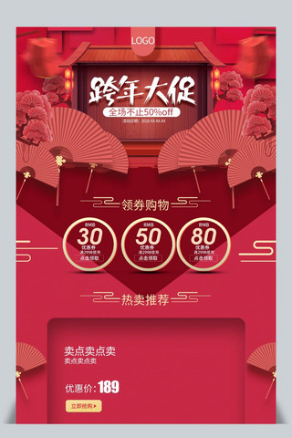 电商活动页面海报模板_珊瑚红原创新年跨年中国风首页电商淘宝