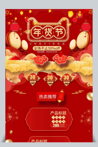 过年、喜庆海报模板_年货节红色喜庆氛围淘宝天猫首页模板