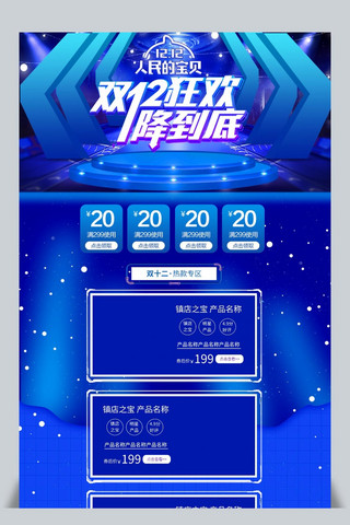 双12蓝色酷炫淘宝天猫首页模板