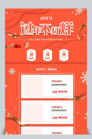 过年不打烊淘宝首页模板