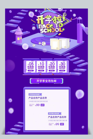 首页开学模板海报模板_开学季紫色C4D淘宝首页模板