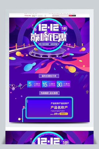 紫色大气电商促销双12促销淘宝首页模板