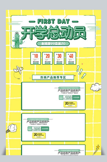 开学总动员简约黄色淘宝首页模板