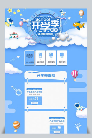 开学首页模板海报模板_开学季淘宝首页模板