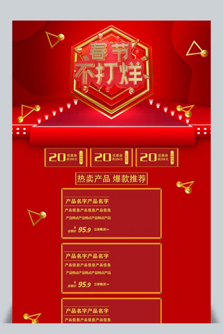 春节不打烊红色商务风喜庆简约电商时尚促销首页模板