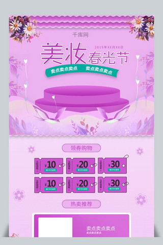 美画风海报模板_小清新紫色插画风美妆春光节首页