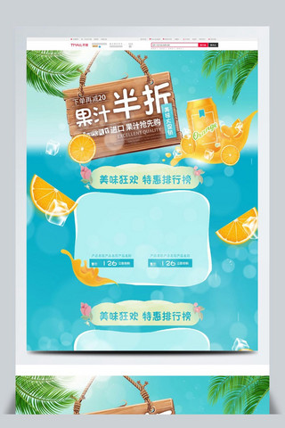 2018海报模板_2018茶饮果汁淘宝电商首页模板