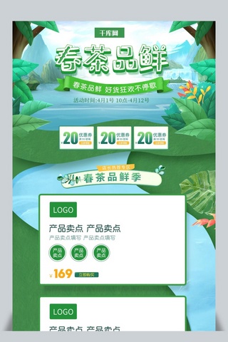 绿色小清新电商海报模板_绿色小清新电商促销春季茶叶首页模板