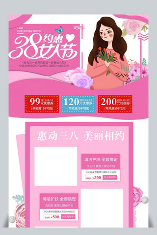 38女人节海报模板_38女人节淘宝电商首页模板