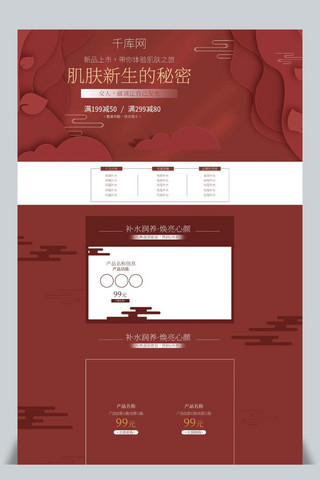 红色喜庆中国古典风护肤品首页电商模板