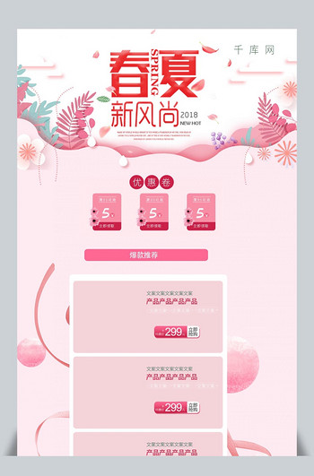 春夏新风尚粉色简约电商首页模板