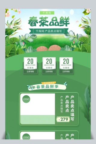 原创设计首页海报模板_绿色小清新电商促销春季茶叶首页模板