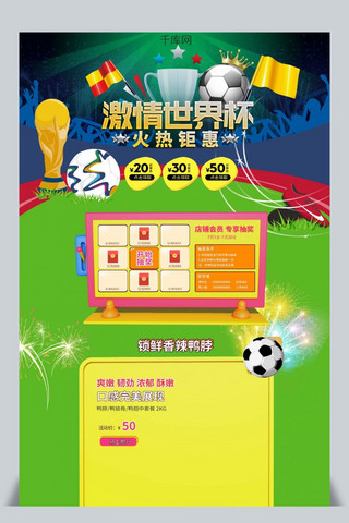 世界杯海报模板_2018世界杯足球淘宝电商首页模板