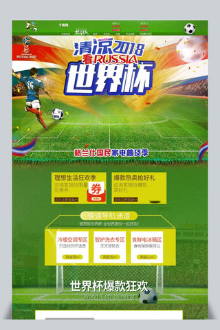 世界杯海报模板_世界杯狂欢日首页促销模板