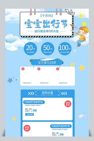 宝宝出行节蓝色清新可爱淡雅淘宝首页模板
